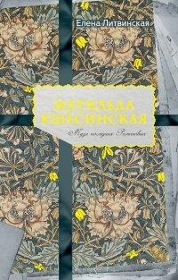 Книга Матильда Кшесинская. Муза последних Романовых