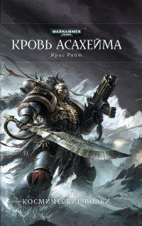 Книга Кровь Асахейма
