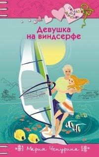 Книга Девушка на виндсерфе