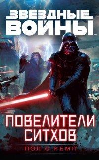 Книга Звездные войны. Повелители ситхов
