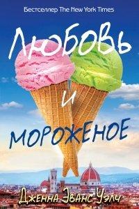 Книга Любовь и мороженое