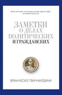 Книга Заметки о делах политических и гражданских