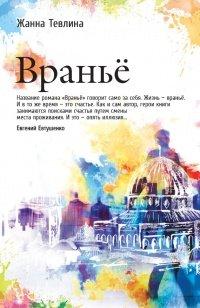 Книга Вранье