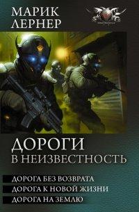 Книга Дороги в неизвестность