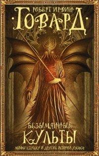 Книга Безымянные культы. Мифы Ктулху и другие истории ужаса