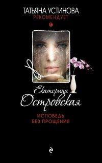 Книга Исповедь без прощения