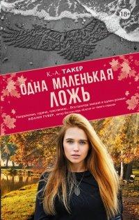 Книга Одна маленькая ложь