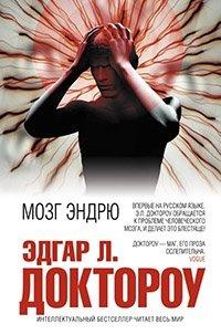 Книга Мозг Эндрю