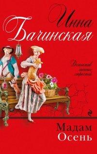 Книга Мадам Осень