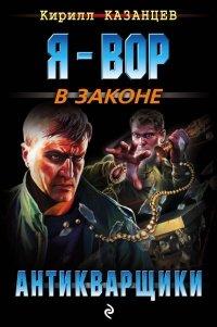 Книга Антикварщики