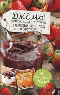 Книга Джемы, конфитюры, пастила, варенье из ягод и фруктов. Готовим вкусно!