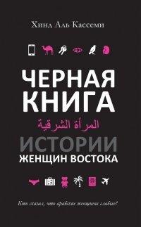Книга Черная книга. Истории женщин востока
