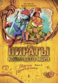 Книга Пираты Кошачьего моря. Мумия Мятежника