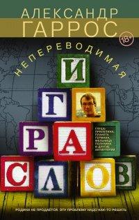 Книга Непереводимая игра слов