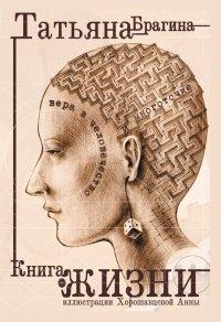 Книга Книга о жизни. Вера в человечество и многоточие