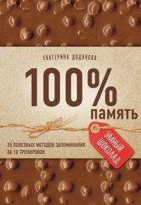 Книга 100% память. 25 полезных методов запоминания за 10 тренировок