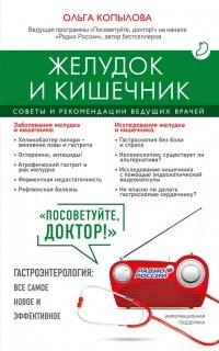 Книга Желудок и кишечник. Советы и рекомендации ведущих врачей