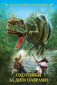 Книга Охотники за динозаврами