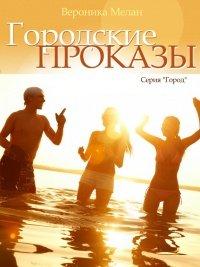Книга Городские проказы, или Что случилось в День Дурака в Нордейле