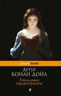 Книга Тайна замка Горсорп-Грэйндж