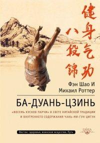 Книга Ба-Дуань-Цзинь (Восемь кусков парчи)