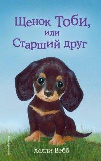 Книга Щенок Тоби, или Старший друг