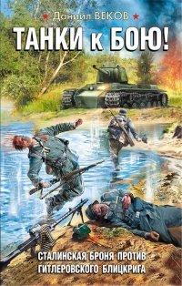 Книга Танки к бою! Сталинская броня против гитлеровского блицкрига
