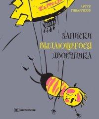 Книга Записки выдающегося двоечника