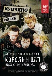 Книга Король и Шут. Между Купчино и Ржевкой...