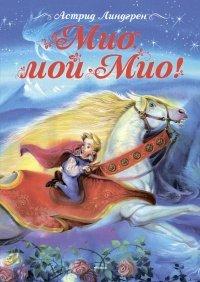 Книга Мио, мой Мио!