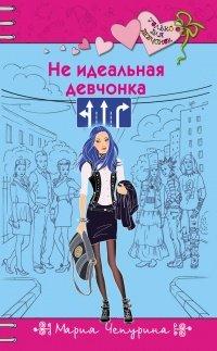 Книга Не идеальная девчонка