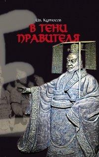 Книга В тени правителя