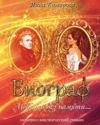Книга Биограф