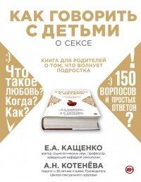 Книга Как говорить с детьми о сексе. Книга для родителей о том, что волнует подростка