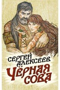 Книга Чёрная сова