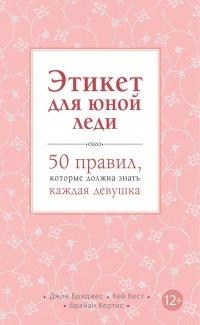 Книга Этикет для юной леди. 50 правил, которые должна знать каждая девушка