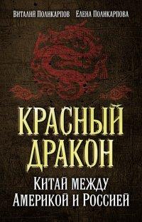 Книга Красный дракон. Китай между Америкой и Россией. От Мао Цзэдуна до Си Цзиньпина