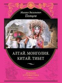 Книга Алтай. Монголия. Китай. Тибет. Путешествия в Центральной Азии