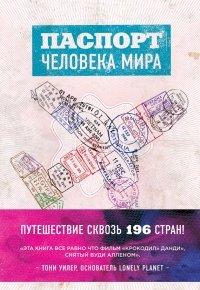 Книга Паспорт человека мира. Путешествие сквозь 196 стран