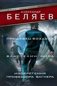 Книга Продавец воздуха. Властелин мира. Изобретения профессора Вагнера