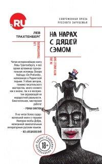 Книга На нарах с Дядей Сэмом