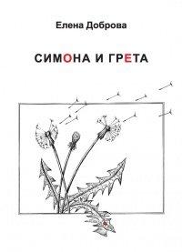 Книга Симона и Грета