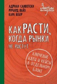 Книга Как расти, когда рынки не растут. Основные идеи и кейсы в отдельном блоке
