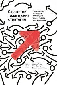 Книга Стратегии тоже нужна стратегия