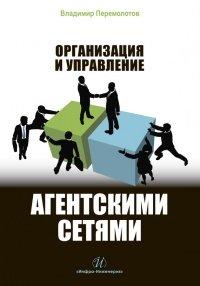 Книга Организация и управление агентскими сетями