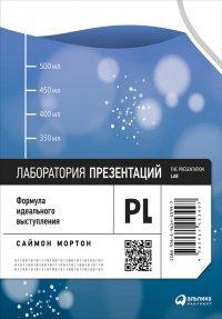 Книга Лаборатория презентаций