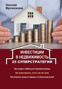 Книга Инвестиции в недвижимость. 25 суперстратегий