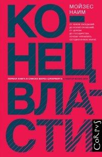 Книга Конец власти. От залов заседаний до полей сражений, от церкви до государства. Почему управлять сегодня нужно иначе