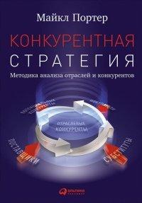 Книга Конкурентная стратегия