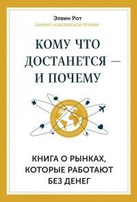 Книга Кому что достанется - и почему. Книга о рынках, которые работают без денег